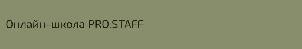 Онлайн-школа PRO.STAFF